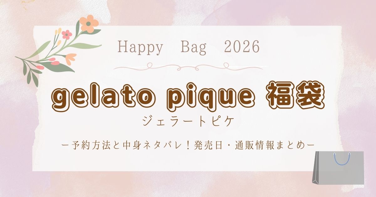 フルラ(FURLA)福袋2026予約いつから?中身ネタバレ・アウトレット・公式・通販情報 | ゆにこの暮らし