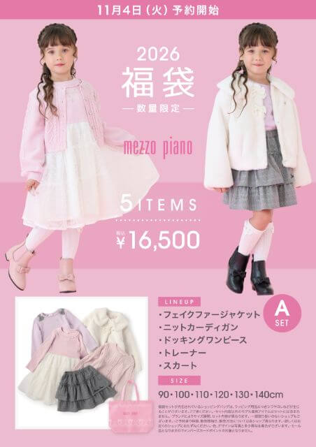 メゾピアノ福袋2026予約開始日と中身ネタバレ！店舗販売・福袋