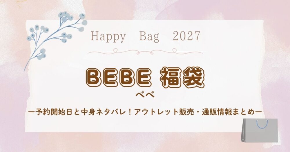 ベベ(BeBe)福袋2027予約開始日と中身ネタバレ!アウトレット販売・通販情報まとめ