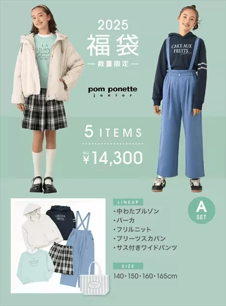 ポンポネットジュニア福袋2026予約開始日と中身ネタバレ！口コミ・通販情報まとめ