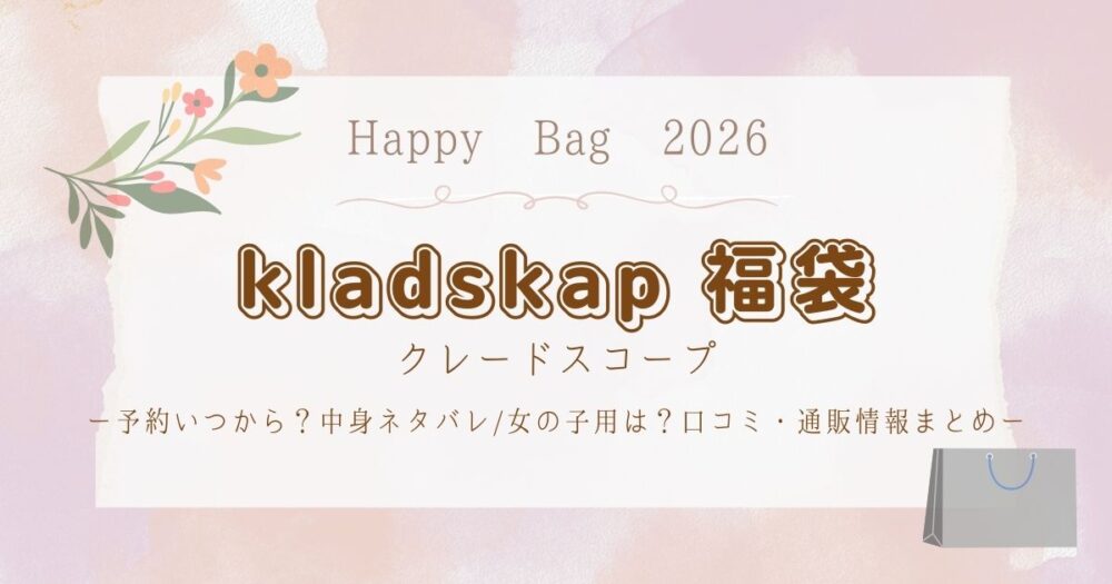 クレードスコープ福袋2026予約いつから？中身ネタバレ/女の子用は？口コミ・通販情報まとめ