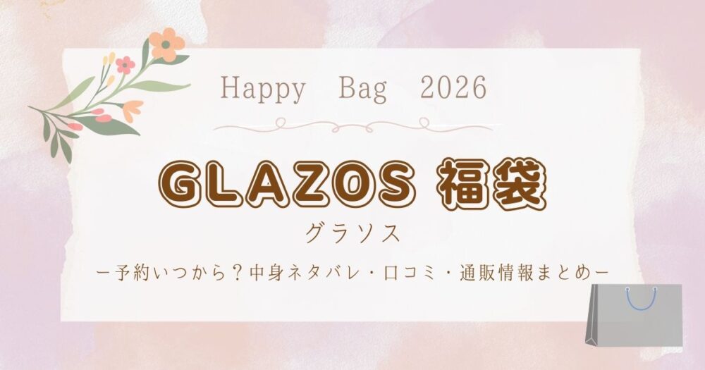 グラソス(GLAZOS)福袋2026予約いつから？中身ネタバレ・口コミ・通販情報まとめ