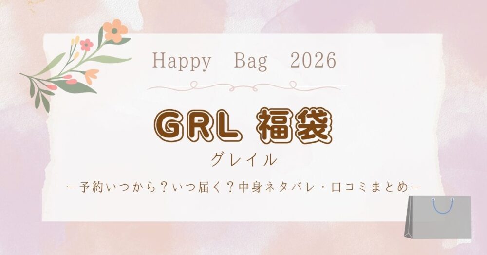 グレイル(GRL)福袋2026予約いつから？いつ届く？中身ネタバレ・口コミまとめ