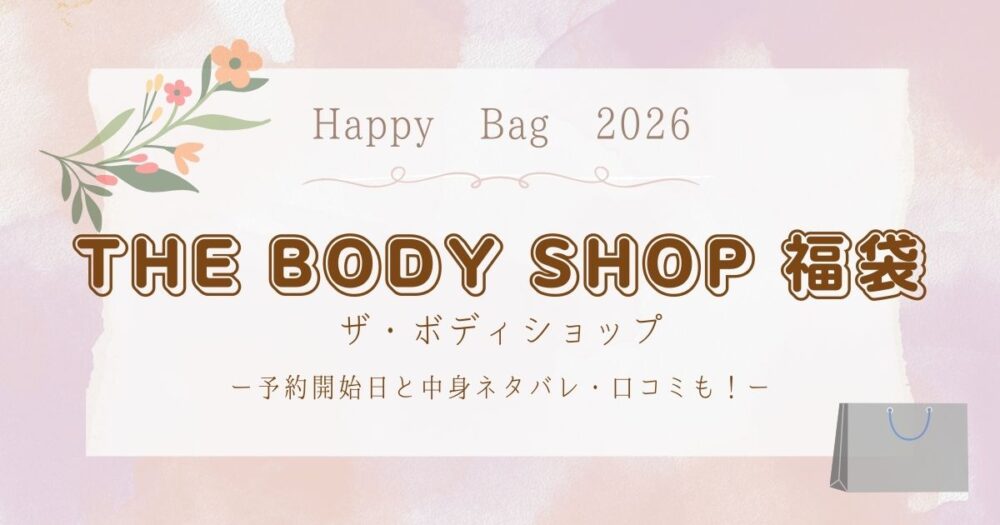 ザボディショップ(THE BODY SHOP)福袋2026予約開始日と中身ネタバレ・口コミも！
