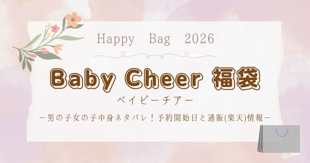 ベイビーチアー(Baby Cheer)福袋2026男の子女の子中身ネタバレ！予約開始日と通販(楽天)情報