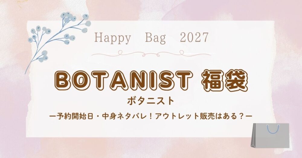 ボタニスト(BOTANIST)福袋2027予約開始日・中身ネタバレ！アウトレット販売はある？