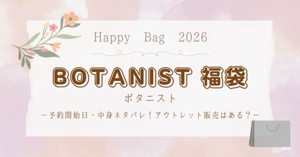 ボタニスト(BOTANIST)福袋2026予約開始日・中身ネタバレ！アウトレット販売はある？