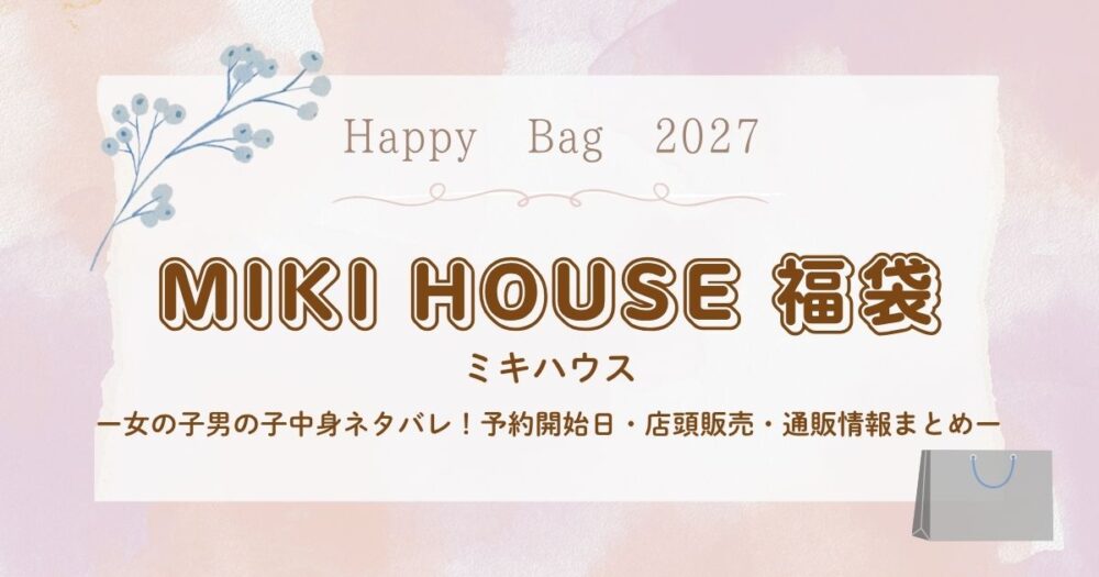 ミキハウス福袋2027女の子男の子中身ネタバレ!予約開始日・店頭販売・通販情報まとめ