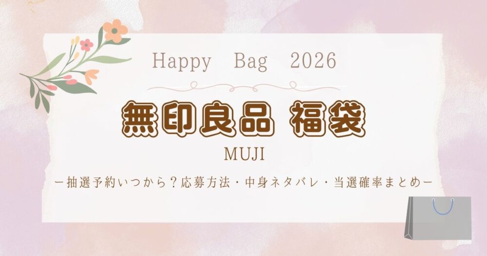 無印良品福缶(福袋)2026抽選予約いつから？応募方法・中身ネタバレ・当選確率まとめ