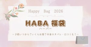 HABA(ハーバー)福袋2026予約いつから？いくらお得？中身ネタバレ・口コミも！