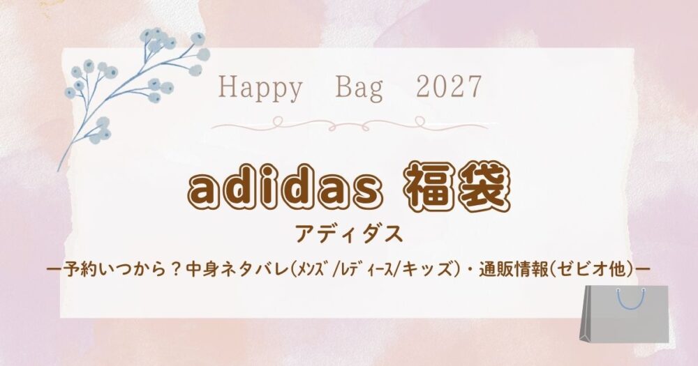 アディダス福袋2027予約いつから？中身ネタバレ(ﾒﾝｽﾞ/ﾚﾃﾞｨｰｽ/キッズ)・通販情報まとめ(ゼビオ他)