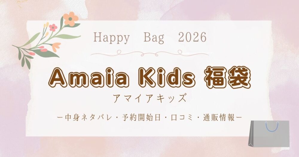 アマイアキッズ(Amaia Kids)福袋2026中身ネタバレ・予約開始日・口コミ・通販情報