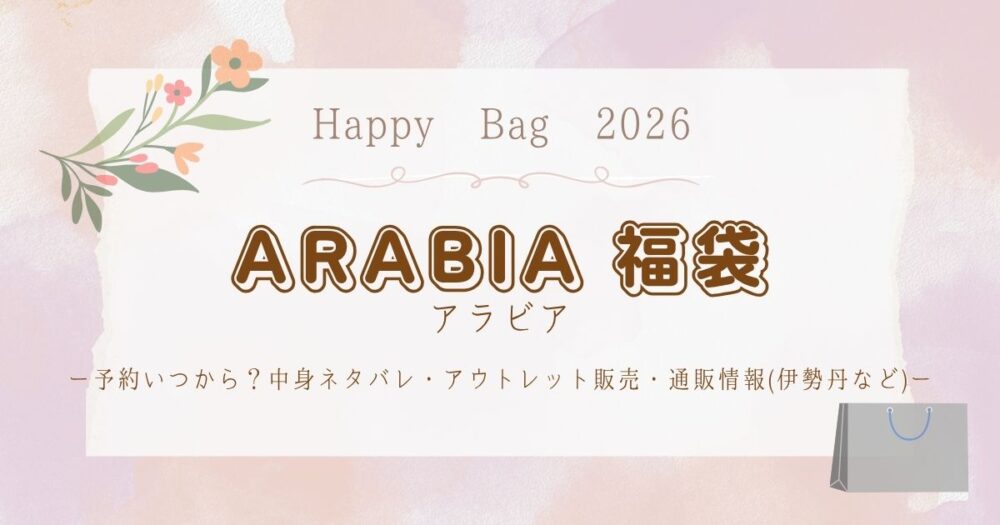 アラビア福袋2026予約いつから？中身ネタバレ・アウトレット販売・通販情報(伊勢丹など)
