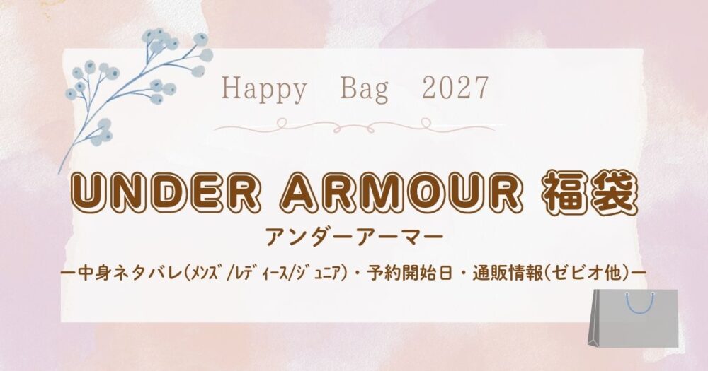 アンダーアーマー福袋2027中身ネタバレ(ﾒﾝｽﾞ/ﾚﾃﾞｨｰｽ/ｼﾞｭﾆｱ)・予約開始日・通販情報(ゼビオ他)