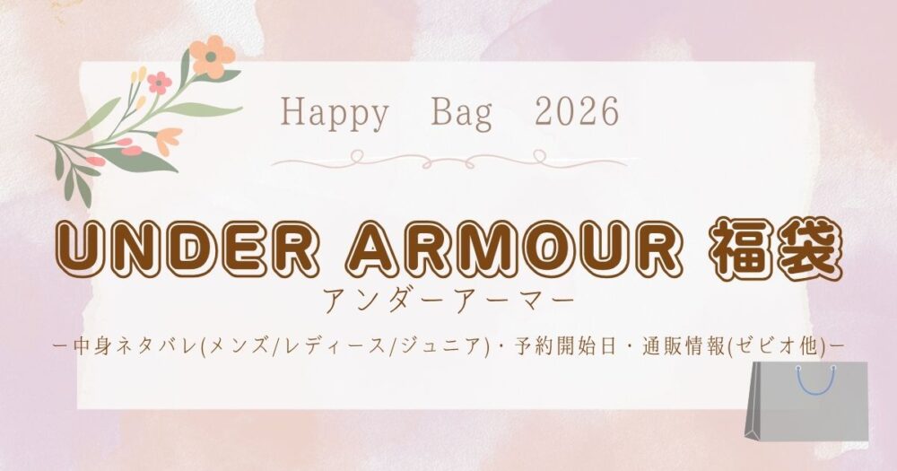 アンダーアーマー福袋2026中身ネタバレ(ﾒﾝｽﾞ/ﾚﾃﾞｨｰｽ/ｼﾞｭﾆｱ)・予約開始日・通販情報(ゼビオ他)