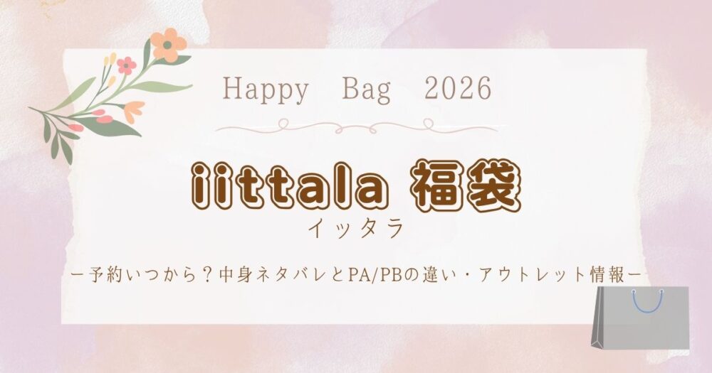 イッタラ福袋2026予約いつから？中身ネタバレとPA/PBの違い・アウトレット情報