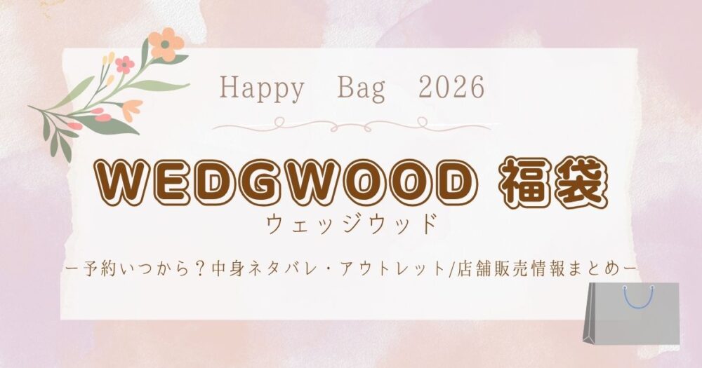 ウェッジウッド福袋2026予約いつから？中身ネタバレ・アウトレット/店舗販売情報まとめ
