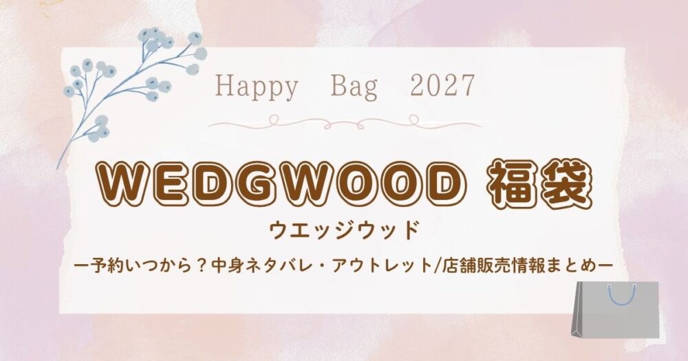 ウエッジウッド福袋2027予約いつから？中身ネタバレ・アウトレット/店舗販売情報まとめ