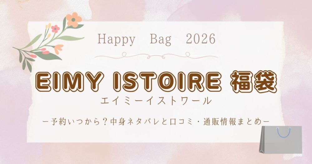 エイミーイストワール福袋2026予約いつから?中身ネタバレと口コミ・通販情報まとめ
