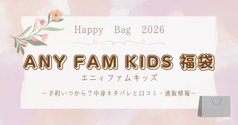 エニィファム(anyFAM)キッズ福袋2026予約いつから？中身ネタバレと口コミ・通販情報