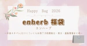 エンハーブ福袋2026中身ネタバレ/口コミ！いくらお得？予約開始日・楽天・通販情報まとめ