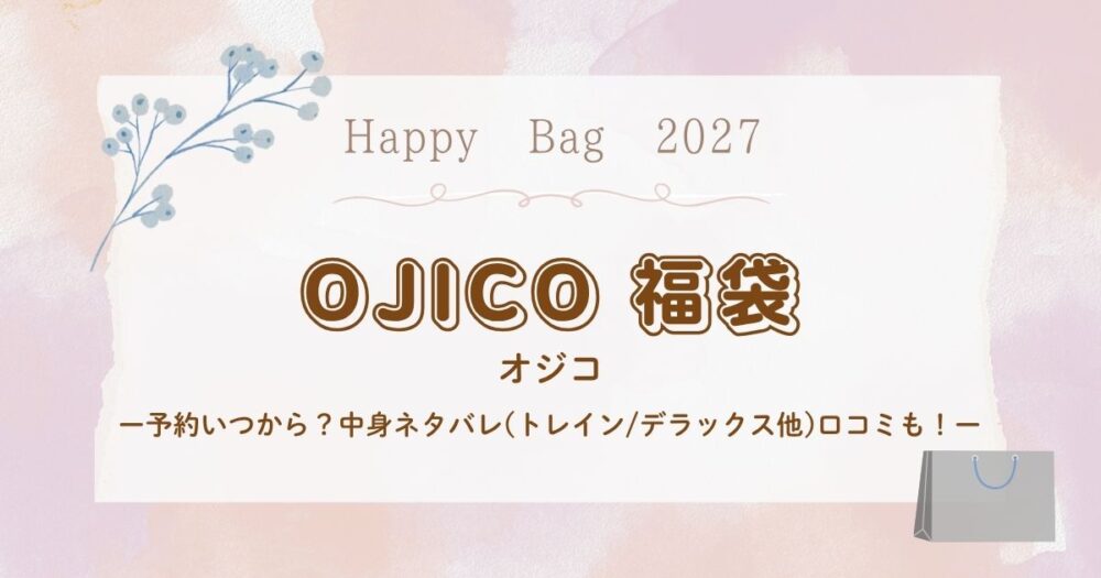 オジコ(OJICO)福袋2027予約いつから？中身ネタバレ(トレイン/デラックス他)口コミも！