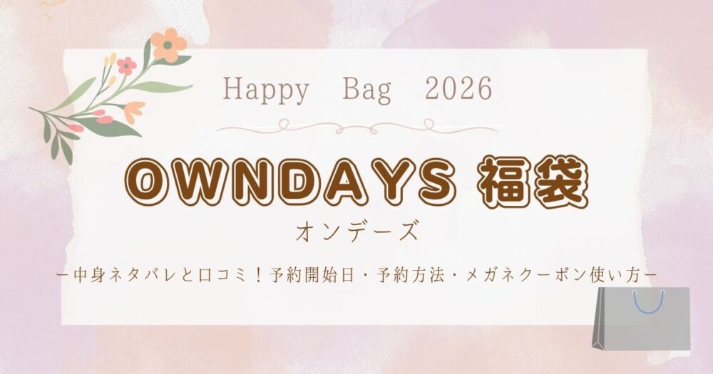 オンデーズ福袋2026中身ネタバレと口コミ！予約開始日・予約方法・メガネクーポン使い方