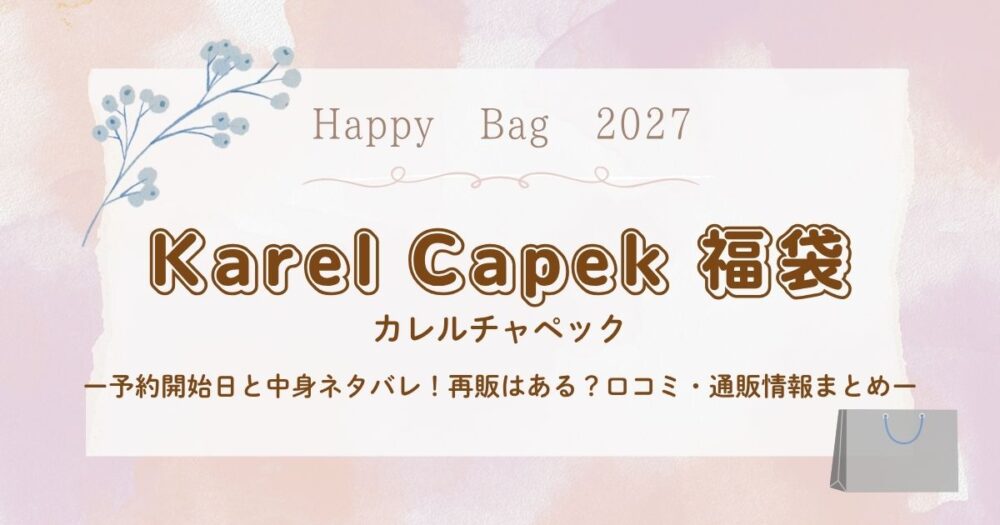 カレルチャペック福袋2027予約開始日と中身ネタバレ！再販はある？口コミ・通販情報まとめ