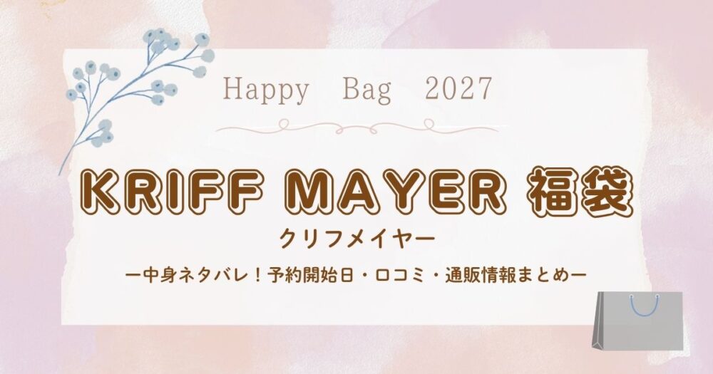 クリフメイヤー福袋2027中身ネタバレ！予約開始日・口コミ・通販情報まとめ