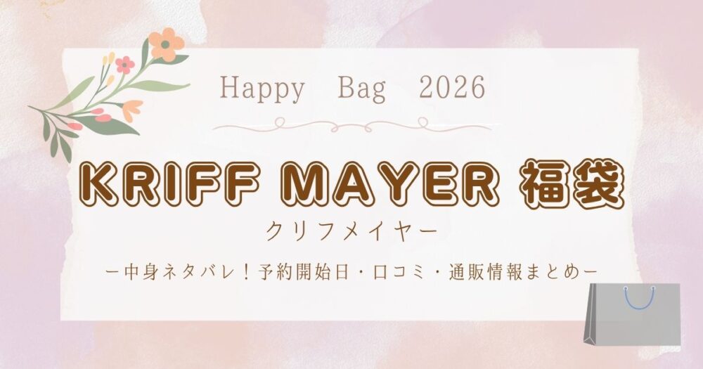 クリフメイヤー福袋2026中身ネタバレ！予約開始日・口コミ・通販情報まとめ