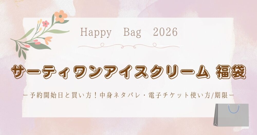 サーティワン福袋2026予約開始日と買い方！中身ネタバレ・電子チケット使い方/期限