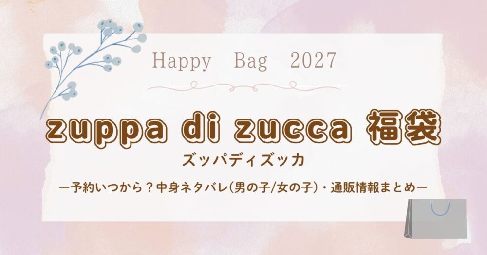 ズッパディズッカ福袋2027予約いつから？中身ネタバレ(男の子/女の子)・通販情報まとめ