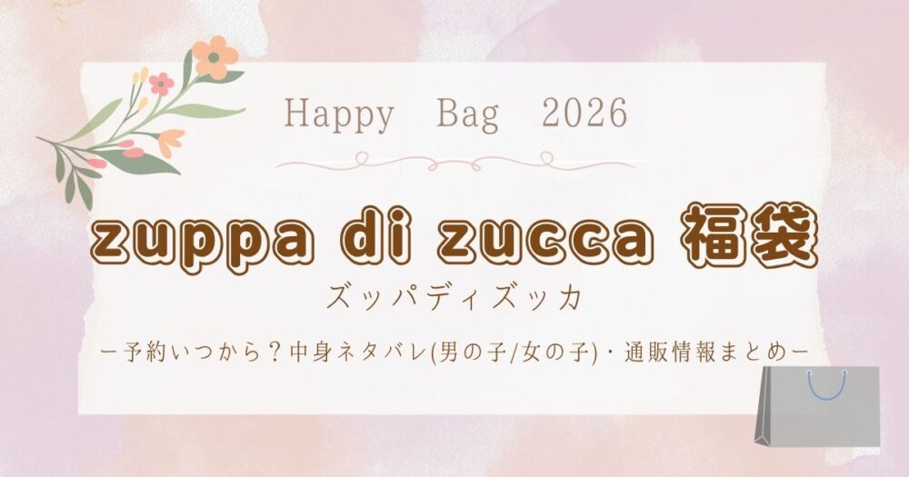 ズッパディズッカ福袋2026予約いつから?中身ネタバレ(男の子/女の子)・通販情報まとめ