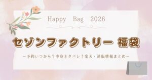 セゾンファクトリー福袋2026予約いつから？中身ネタバレ！楽天・通販情報まとめ