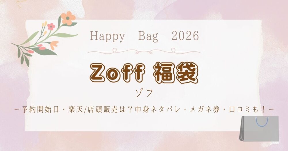 Zoff(ゾフ)福袋2026予約開始日・楽天/店頭販売は？中身ネタバレ・メガネ券・口コミも！