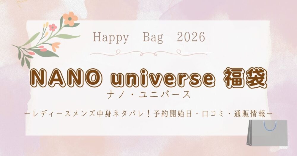 ナノユニバース福袋2026レディースメンズ中身ネタバレ!予約開始日・口コミ・通販情報