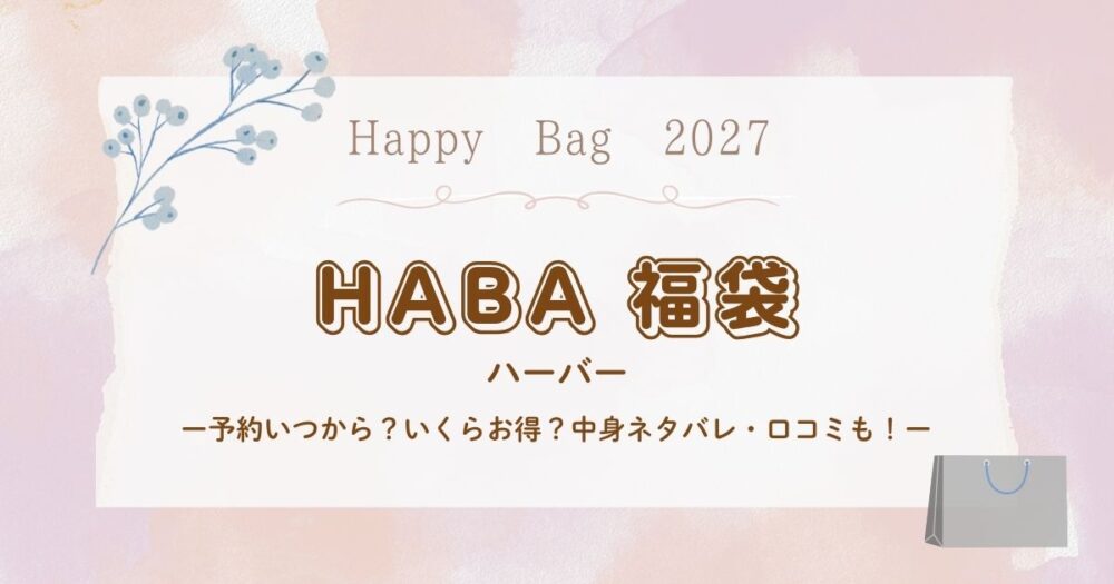 HABA(ハーバー)福袋2027予約いつから？いくらお得？中身ネタバレ・口コミも！