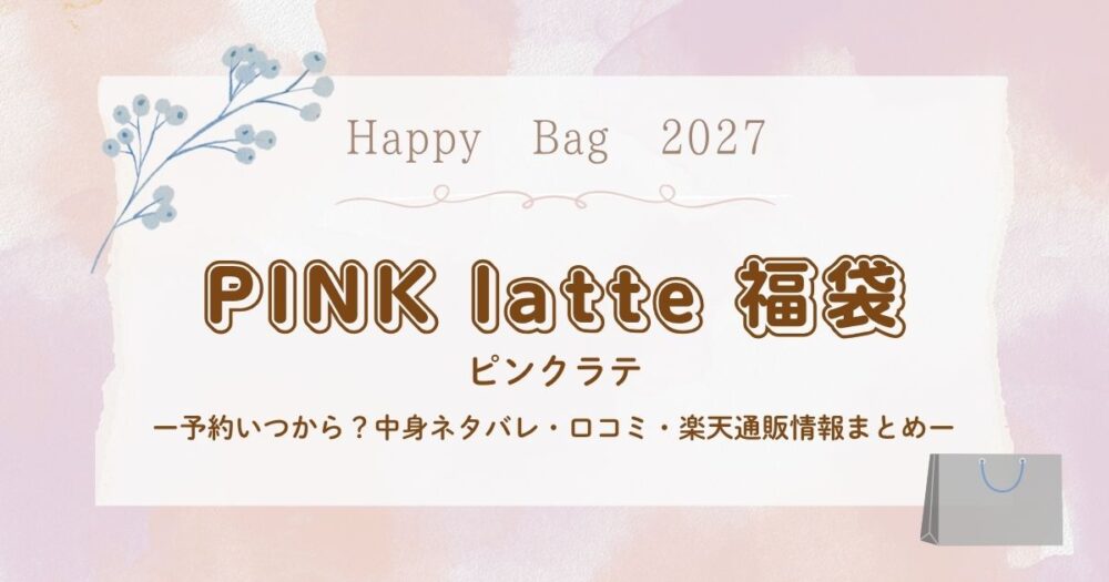 ピンクラテ福袋2027予約いつから？中身ネタバレ・口コミ・楽天通販情報まとめ