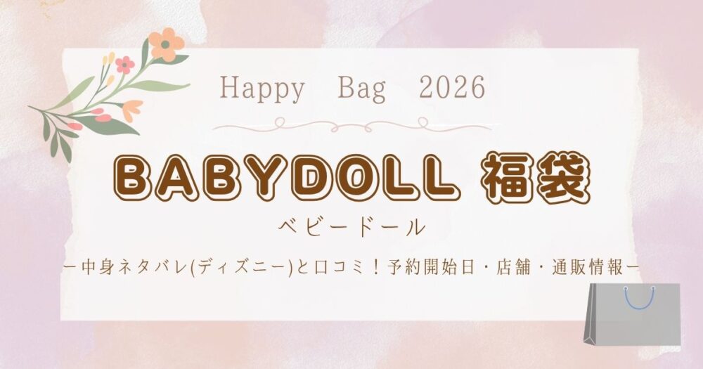 ベビードール福袋2026中身ネタバレ(ディズニー)と口コミ!予約開始日・店舗・通販情報