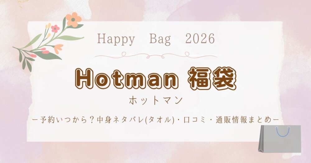 ホットマン福袋2026予約いつから？中身ネタバレ(タオル)・口コミ・通販情報まとめ