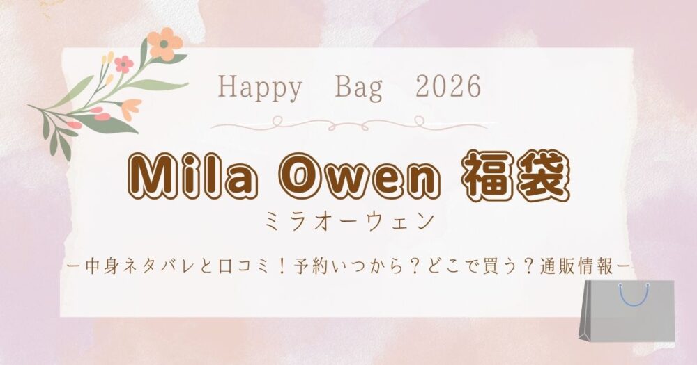 ミラオーウェン福袋2026中身ネタバレと口コミ！予約いつから？どこで買う？通販情報