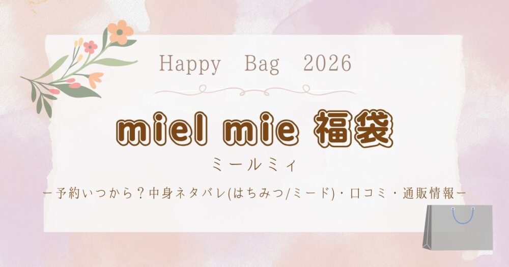 ミールミィ福袋2026予約いつから?中身ネタバレ(はちみつ/ミード)・口コミ・通販情報