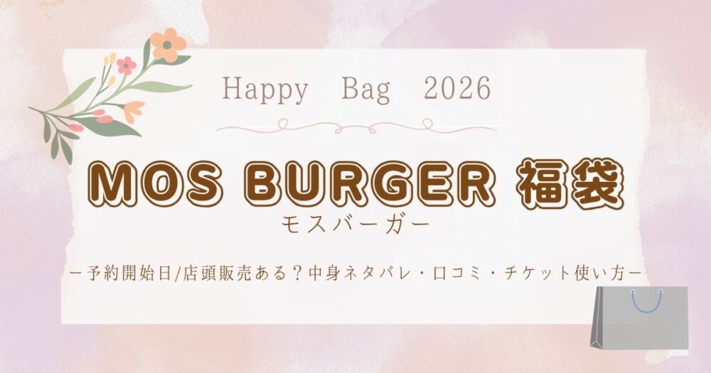 モスバーガー福袋2026予約開始日/店頭販売ある？中身ネタバレ・口コミ・チケット使い方