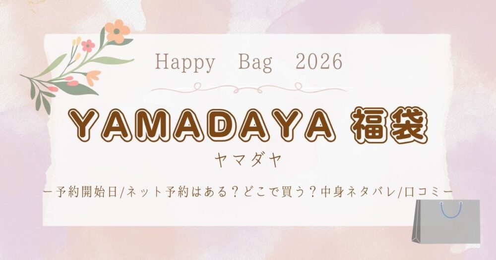 ヤマダヤ福袋2026予約開始日/ネット予約はある?どこで買う?中身ネタバレ/口コミ