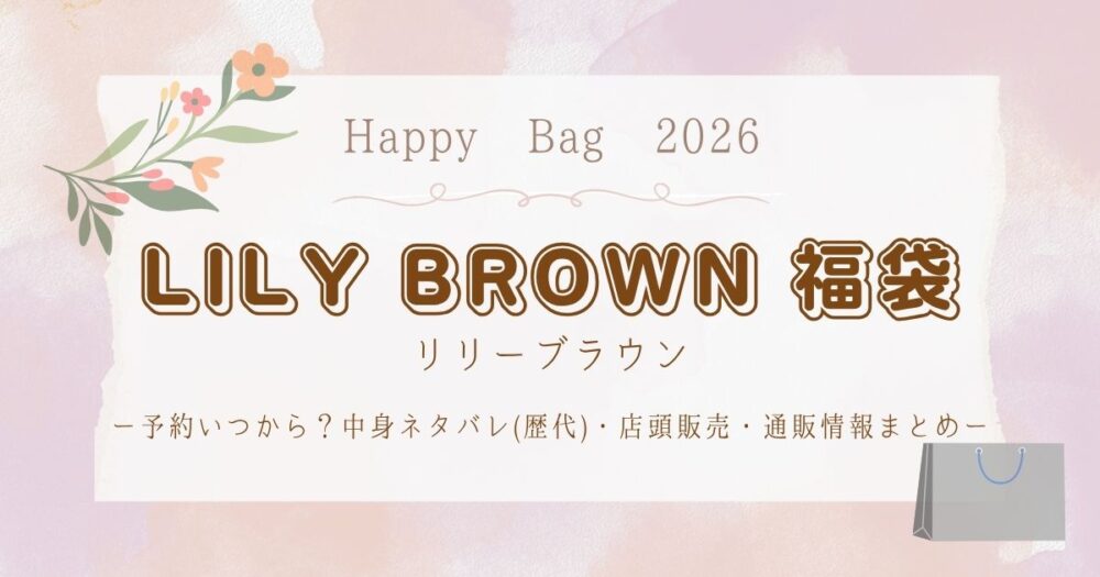 リリーブラウン福袋2026予約いつから？中身ネタバレ(歴代)・店頭販売・通販情報まとめ