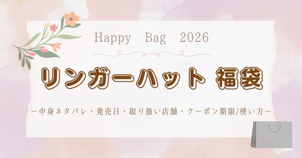 リンガーハット福袋2026中身ネタバレ・発売日・取り扱い店舗・クーポン期限/使い方