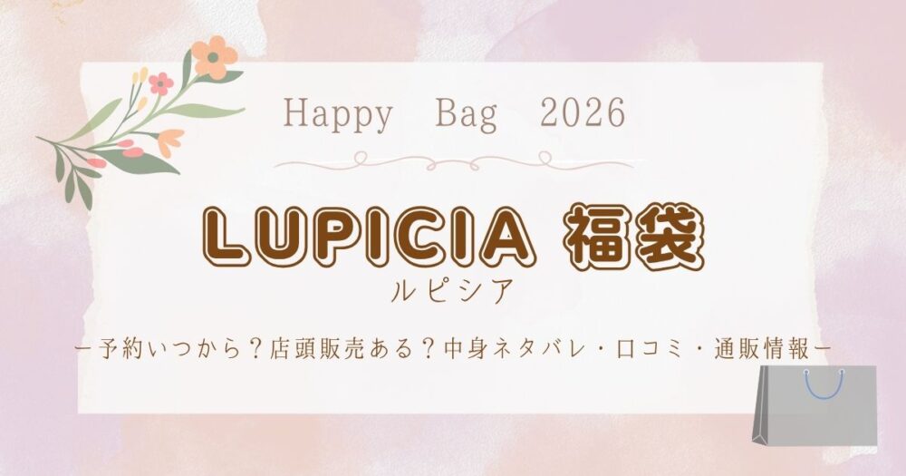 ルピシア福袋2026予約いつから？店頭販売ある？中身ネタバレ・口コミ・通販情報