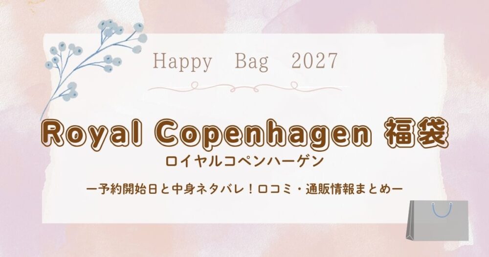 ロイヤルコペンハーゲン福袋2027予約開始日と中身ネタバレ！口コミ・通販情報まとめ