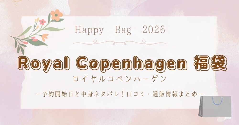 ロイヤルコペンハーゲン福袋2026予約開始日と中身ネタバレ！口コミ・通販情報まとめ