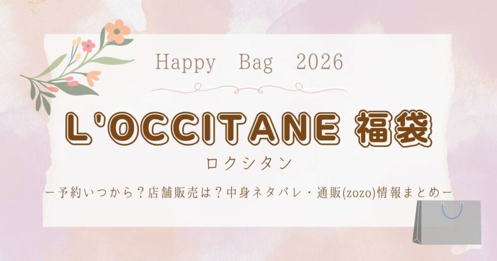 ロクシタン福袋2026予約いつから?店舗販売は?中身ネタバレ・通販(zozo)情報まとめ